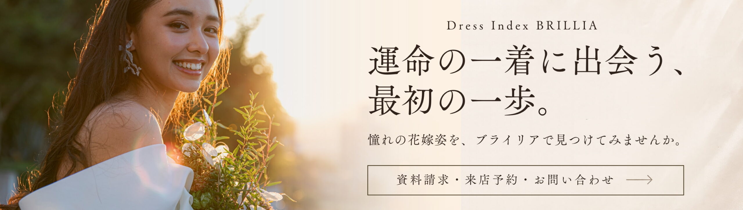 ブライリアのご予約・お問い合わせ方法